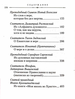 Книга «О вере. Избранные изречения святых отцов» -  твердый переплёт, кол-во страниц - 574, издательство «Сибирская благозвонница»,  ISBN 978-5-91362-896-1, 2014 год