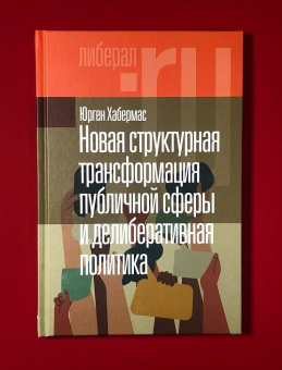 Книга «Новая структурная трансформация публичной сферы и делиберативная политика» - автор Хабермас Юрген, твердый переплёт, кол-во страниц - 104, издательство «Новое литературное обозрение»,  серия «Liberal.ru», ISBN 978-5-4448-2197-8, 2023 год