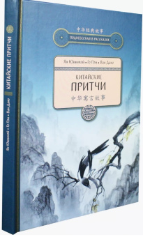 Книга «Китайские притчи» - автор Ян Юаньмэй, Го Пэн, Ван Даяо, твердый переплёт, кол-во страниц - 175, издательство «Шанс»,  серия «Поднебесная в рассказах», ISBN 978-5-907173-11-8 , 2019 год