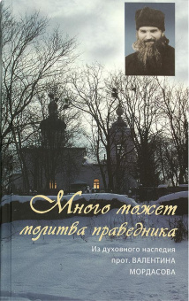 Книга «Много может молитва праведника. Из духовного наследия протоиерея Валентина Мордасова» - автор Валентин Мордасов протоиерей, твердый переплёт, кол-во страниц - 448, издательство «Синтагма»,  ISBN 978-5-7877-0071-8, 2019 год