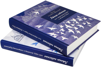 Книга «Птицы небесные в 2 томах. Том 1. Странствия души в объятиях Бога. Том 2. Через молитву к священному безмолвию» - автор Симон (Бескровный) иеромонах (монах Симеон Афонский), твердый переплёт, кол-во страниц - 1360, издательство «Синтагма»,  ISBN 978-2-2002-1138-7, 2018 год