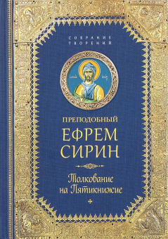 Книга «Толкование на Пятикнижие» - автор Ефрем Сирин преподобный, твердый переплёт, кол-во страниц - 544, издательство «Сибирская благозвонница»,  серия «Собрание творений преподобного Ефрема Сирина», ISBN 978-5-906853-72-1 , 2024 год