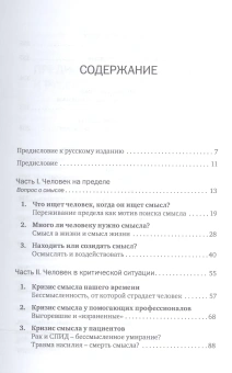Книга «Жажда смысла. Человек в экстремальных ситуациях. Пределы психотерапии» - автор Виртц Урсула, мягкий переплёт, кол-во страниц - 328, издательство «Когито-Центр»,  серия «Современная психотерапия», ISBN 978-5-89353-371-2 , 2016 год