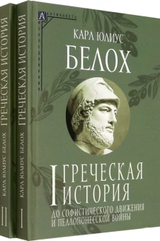 Книга «Греческая история. Комплект в 2-х томах» - автор Белох Карл Юлиус, твердый переплёт, кол-во страниц - 765, издательство «Альма-Матер»,  серия «Эпохи. Античность. Исследования», ISBN 978-5-904994-15-0, 2024 год