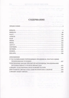 Книга «Жития всех святых» -  твердый переплёт, кол-во страниц - 672, издательство «Благовест»,  ISBN 978-5-9968-0604-1, 2023 год