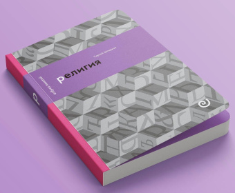 Книга «Религия, или Узы благочестия» - автор Штырков Сергей Анатольевич, интегральный переплёт, кол-во страниц - 172, издательство «Европейский университет в Санкт-Петербурге»,  серия «Азбука понятий», ISBN 978-5-94380-327-7 , 2021 год