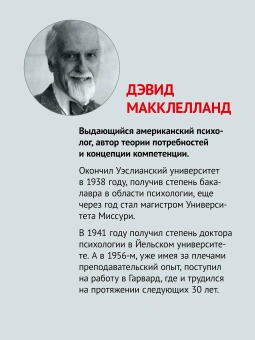 Книга «Мотивация человека» - автор Макклелланд Дэвид, твердый переплёт, кол-во страниц - 672, издательство «Питер»,  серия «Мастера психологии», ISBN 978-601-08-4841-2, 2025 год