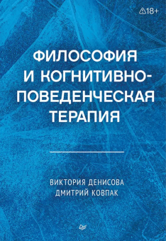 Книга «Философия и когнитивно-поведенческая терапия» - автор Денисова Виктория Геннадьевна, Ковпак Дмитрий Викторович , твердый переплёт, кол-во страниц - 368, издательство «Питер»,  серия «Когнитивно-поведенческая психотерапия», ISBN 978-5-4461-4609-3, 2026 год