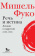 Купить книгу «Речь и истина. Лекции о парресии (1982-1983)», автор Фуко Мишель | Книжный магазин ULYSSES.MD Книга «Речь и истина. Лекции о парресии (1982-1983)» - автор Фуко Мишель, интегральный переплёт, кол-во страниц - 384, издательство «Дело», ISBN 978-5-85006-155-5, 2021 год