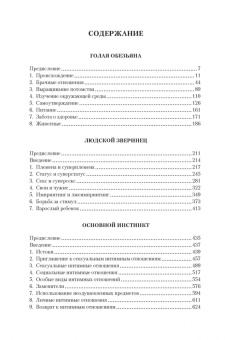 Книга «Голая обезьяна. Людской зверинец. Основной инстинкт» - автор Моррис Десмонд, твердый переплёт, кол-во страниц - 640, издательство «Азбука»,  серия «Non-Fiction. Большие книги», ISBN 978-5-389-19852-4 , 2024 год