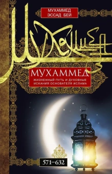 Книга «Мухаммед. Жизненный путь и духовные искания основателя ислама. 571—632» - автор Бей Мухаммед Эссад, твердый переплёт, кол-во страниц - 319, издательство «Центрполиграф»,  серия «Всемирная история», ISBN  978-5-227-10281-2, 2023 год