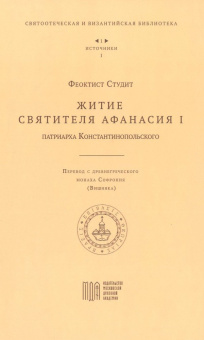 Книга «Житие святителя Афанасия I, патриарха Константинопольского» - автор Феоктист Студит, твердый переплёт, кол-во страниц - 134, издательство «МДА»,  серия «Bibliotheca Patristica et Byzantina / Святоотеческая и византийская библиотека», ISBN 978-5-6044668-5-8, 2021 год