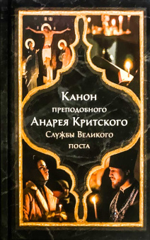 Книга «Канон преподобного Андрея Критского. Службы Великого поста» - автор святитель Андрей Критский, твердый переплёт, кол-во страниц - 413, издательство «Богослов»,  ISBN 978-5-6051683-4-8, 2025 год