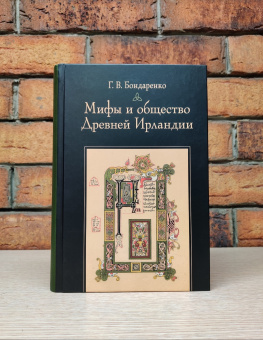 Книга «Мифы и общество Древней Ирландии» - автор Бондаренко Григорий Владимирович, твердый переплёт, кол-во страниц - 520, издательство «ЯСК»,  серия «Studia historica», ISBN 978-5-907117-22-8 , 2022 год