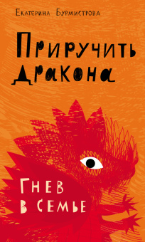 Книга «Приручить дракона. Гнев в семье» - автор Бурмистрова Екатерина Алексеевна, мягкий переплёт, кол-во страниц - 128, издательство «Дар»,  серия «Современная семья», ISBN 978-5-485-00599-3, 2019 год