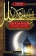 Книга «Мухаммед. Жизненный путь и духовные искания основателя ислама. 571—632» - автор Бей Мухаммед Эссад, твердый переплёт, кол-во страниц - 319, издательство «Центрполиграф»,  серия «Всемирная история», ISBN  978-5-227-10281-2, 2023 год