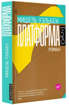 Книга «Платформа» - автор Уэльбек Мишель, твердый переплёт, кол-во страниц - 352, издательство «Corpus»,  серия «Весь Мишель Уэльбек», ISBN 978-5-17-157839-8 , 2024 год