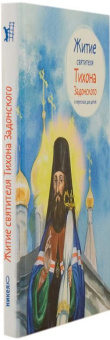 Книга «Житие святителя Тихона Задонского в пересказе для детей» -  твердый переплёт, кол-во страниц - 48, издательство «Никея»,  серия «Жития святых в пересказе для детей», ISBN 978-5-907628-48-9, 2023 год