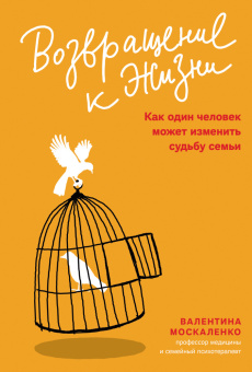 Книга «Возвращение к жизни. Как один человек может изменить судьбу семьи» - автор Москаленко Валентина Дмитриевна, твердый переплёт, кол-во страниц - 304, издательство «Никея»,  серия «Семейная психология Валентины Москаленко», ISBN 978-5-907628-02-1, 2022 год