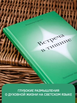 Книга «Встреча в тишине. Духовные практики Библии для нас» - автор Сорокин Владимир Владимирович, твердый переплёт, кол-во страниц - 208, издательство «Никея»,  ISBN 978-5-907457-87-4 , 2022 год
