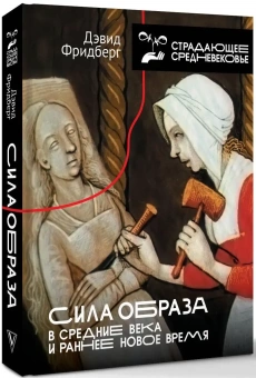 Книга «Сила образа: восприятие искусства в Средние века и раннее Новое время» - автор Фридберг Дэвид, твердый переплёт, кол-во страниц - 512, издательство «АСТ»,  серия «Страдающее средневековье», ISBN 978-5-17-168099-2, 2025 год