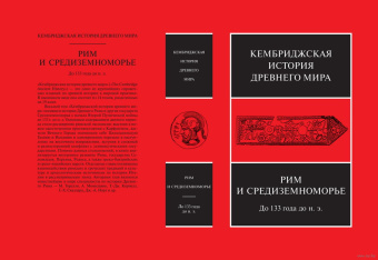 Книга «Рим и Средиземноморье. До 133 года до н. э. Том 8» -  твердый переплёт, кол-во страниц - 760, издательство «Ладомир»,  серия «Кембриджская история древнего мира», ISBN 978-5-86218-561-4, 2018 год