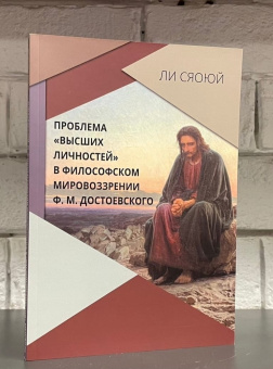 Книга «Проблема «высших личностей» в философском мировоззрении Ф. М. Достоевского» - автор Ли Сяоюй, мягкий переплёт, кол-во страниц - 198, издательство «	РХГА»,  ISBN 978-5-907613-00-3, 2022 год