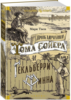 Книга «Приключения Тома Сойера и Гекльберри Финна» - автор Твен Марк, твердый переплёт, кол-во страниц - 704, издательство «Азбука»,  серия «Детская библиотека. Большие книги», ISBN 978-5-389-25480-0, 2024 год