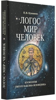 Книга «Логос - мир - человек. Космология святого Максима Исповедника» - автор Кузенков Павел Владимирович, твердый переплёт, кол-во страниц - 152, издательство «Сретенский монастырь»,  ISBN 978-5-7533-1586-1 , 2020 год