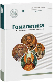 Книга «Гомилетика» - автор Бурега Владимир Викторович, Симеон (Томачинский) архимандрит , твердый переплёт, кол-во страниц - 452, издательство «Познание ИД»,  серия «Учебник бакалавра теологии», ISBN 978-5-906960-38-2 , 2018 год