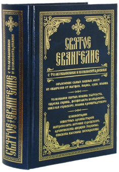 Книга «Святое Евангелие с толкованиями и комментариями» -  твердый переплёт, кол-во страниц - 624, издательство «Летопись»,  ISBN 978-5-6046030-4-8 , 2021 год