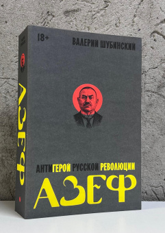 Книга «Азеф. Антигерой русской революции» - автор Шубинский Валерий Игоревич, мягкий переплёт, кол-во страниц - 544, издательство «Individuum»,  серия «Individuum», ISBN 978-5-04-227088-8, 2025 год
