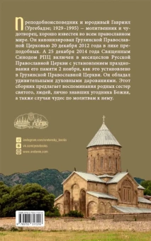 Книга «Последний среди первых. Преподобноисповедник Гавриил» - автор Акакий Меликидзе протоиерей, твердый переплёт, кол-во страниц - 304, издательство «Сретенский монастырь»,  ISBN 978-5-7533-1721-6, 2021 год