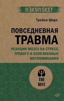Книга «Повседневная травма: реакции мозга на стресс, тревогу и болезненные воспоминания» - автор Шорс Трейси, мягкий переплёт, кол-во страниц - 256, издательство «Питер»,  серия « #экопокет», ISBN 978-5-4461-2171-7, 2024 год