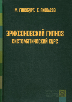 Книга «Эриксоновский гипноз: систематический курс» - автор Гинзбург Михаил Романович, твердый переплёт, кол-во страниц - 264, издательство «Класс»,  серия «Библиотека психологии и психотерапии», ISBN 978-5-86375-206-8, 2025 год