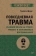 Купить книгу «Повседневная травма: реакции мозга на стресс, тревогу и болезненные воспоминания», автор Шорс Трейси | Книжный магазин ULYSSES.MD Книга «Повседневная травма: реакции мозга на стресс, тревогу и болезненные воспоминания» - автор Шорс Трейси, мягкий переплёт, кол-во страниц - 256, издательство «Питер», серия « #экопокет», ISBN 978-5-4461-2171-7, 2024 год