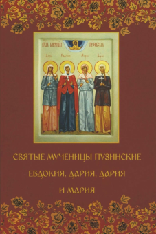 Книга «Святые мученицы Пузинские Евдокия, Дария, Дария и Мария» -  мягкий переплёт, кол-во страниц - 72, издательство «Свято-Троицкий Серафимо-Дивеевский монастырь»,  ISBN 978-5-93528-077-2, 2023 год