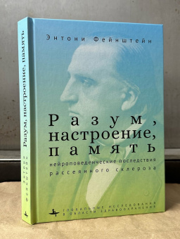 Книга «Разум, настроение, память. Нейроповеденческие последствия рассеянного склероза» - автор Фейнштейн Энтони, твердый переплёт, кол-во страниц - 318, издательство «Academic Studies Press / Библиороссика»,  серия «Глобальные исследования в области здравоохранения», ISBN 978-5-907767-31-7, 2024 год