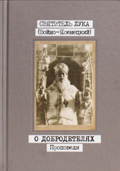 Книга «Проповеди в 3 томах» - автор Лука (Войно-Ясенецкий) святитель, твердый переплёт, кол-во страниц - 816, издательство «Свято-Троицкая Сергиева Лавра»,  ISBN 978-5-00009-309-2, 2025 год