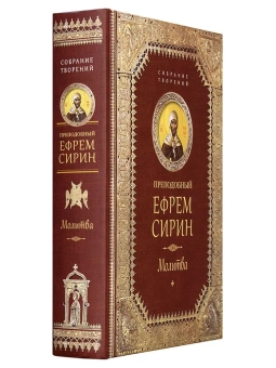 Книга «Молитва» - автор Ефрем Сирин преподобный, твердый переплёт, кол-во страниц - 704, издательство «Сибирская благозвонница»,  серия «Собрание творений преподобного Ефрема Сирина», ISBN 978-5-906853-28-8 , 2024 год