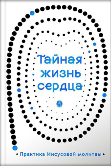 Книга «Тайная жизнь сердца. Практика Иисусовой молитвы» -  твердый переплёт, кол-во страниц - 352, издательство «Вольный странник»,  ISBN 978-5-00178-072-4 , 2021 год