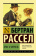 Книга «Брак и мораль (новый перевод)» - автор Рассел Бертран, мягкий переплёт, кол-во страниц - 288, издательство «АСТ»,  серия «Эксклюзивная классика», ISBN 978-5-17-136612-4, 2024 год