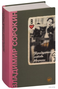 Книга «Тридцатая любовь Марины» - автор Сорокин Владимир Георгиевич, твердый переплёт, кол-во страниц - 448, издательство «Corpus»,  серия «Весь Сорокин», ISBN 978-5-17-091021-2 , 2022 год