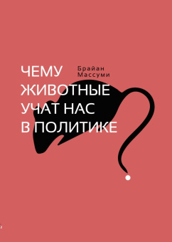 Книга «Чему животные учат нас в политике?» - автор Массуми Брайан , мягкий переплёт, кол-во страниц - 180, издательство «HylePress»,  ISBN 978-5-60-410448-4, 2019 год