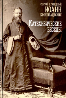 Книга «Катехизические беседы» - автор Иоанн Кронштадтский праведный, твердый переплёт, кол-во страниц - 168, издательство «Отчий дом»,  ISBN 5-85280-224-9 , 2017 год