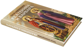 Книга «Святые великомученицы Екатерина и Варвара» -  твердый переплёт, кол-во страниц - 287, издательство «Благовест»,  серия «Причастники Божественного света», ISBN 978-5-9968-0946-2, 2024 год