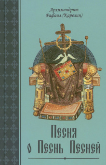 Книга «Песня о Песнь Песней. Толкование книги Царя Соломона» - автор Рафаил (Карелин) архимандрит, твердый переплёт, кол-во страниц - 256, издательство «Благозвонница»,  ISBN 978-5-6048849-5-9, 2023 год