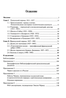 Книга «Эмиль Чёран. Приближение к ускользающему философу» - автор Гранин Роман Сергеевич, твердый переплёт, кол-во страниц - 126, издательство «Центр гуманитарных инициатив»,  ISBN  978-5-98712-446-8, 2024 год