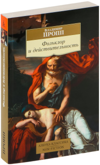 Книга «Фольклор и действительность» - автор Пропп Владимир Яковлевич, мягкий переплёт, кол-во страниц - 448, издательство «Азбука»,  серия «Азбука-классика (pocket-book)», ISBN 978-5-389-20396-9 , 2024 год