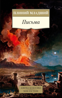 Книга «Письма» - автор Плиний Младший, мягкий переплёт, кол-во страниц - 576, издательство «Азбука»,  серия «Азбука-классика (pocket-book)», ISBN 978-5-389-23639-4 , 2023 год